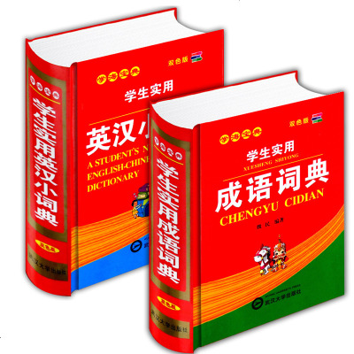 学生实用英汉小词典汉语/辞典学生实用成语词典全2册中小学生字典