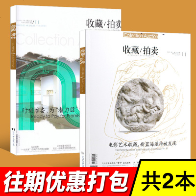 收藏拍卖杂志2本打包2017年11期+15年11期 古玩投资期刊杂志