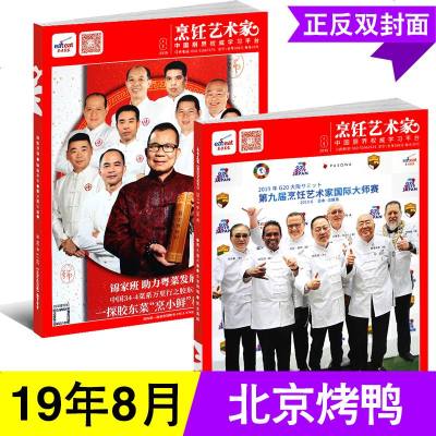 东方美食 烹饪艺术家杂志2019年8月 厨师美食菜谱大全厨房厨艺技巧期刊图书籍