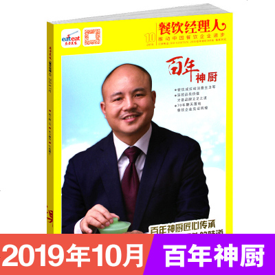 东方美食 餐饮经理人杂志2019年10月餐厅餐馆饭店酒店日常经营管理效益提升成本控制图书籍