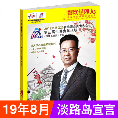 东方美食 餐饮经理人杂志2019年8月 餐厅餐馆饭店酒店日常经营管理效益提升成本控制图书籍