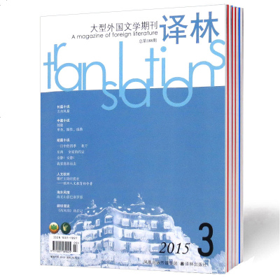 译林杂志2015年2本打包2/3期经典大型外国文学期刊杂志打包 雅彬图书专营店