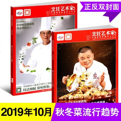 东方美食 烹饪艺术家杂志2019年10月 厨师美食菜谱大全厨房厨艺技巧期刊图书籍