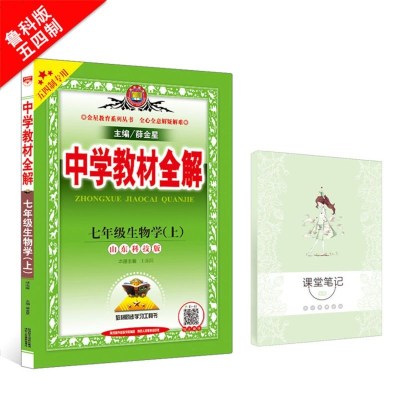 中学教材全解7七年级生物学上鲁科版山东科技版五四制专用2019秋用新版