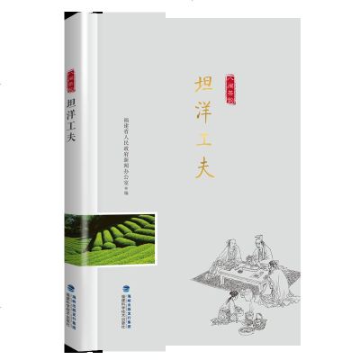 坦洋工夫 八闽茶韵丛书 福建省人民新闻办公室编著 茶书 茶文化 红茶绿茶铁观音 福安福安茶叶茶业 制作技艺茶书