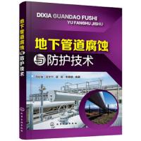 地下管道腐蚀与防护技术 本书系统阐述地下管道腐蚀现状土壤性质及土壤腐蚀评价方法内容丰富知识面广结合大量工程实践可操作