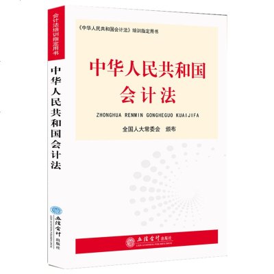 中华人民和国会计法
