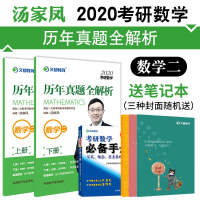 [官方直营]汤家凤考研数学二历年真题全解析2020文都考研汤家凤2020考研数学数学二 历年真题全解析 数学二历年真