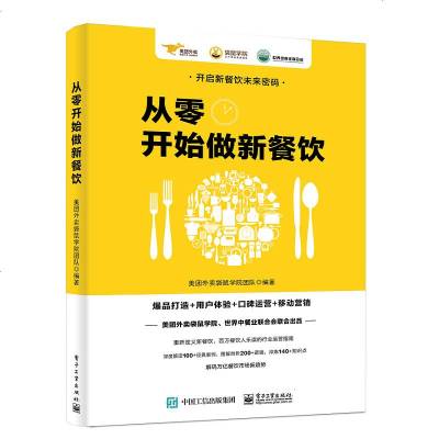 从零开始做新餐饮 爆品打造+用户体验+口碑运营+移动营销 美团外卖袋鼠学院团队 餐饮经营管理书籍 外卖运营实战指南