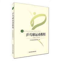 北体社 高等教育体育学精品教材:乒乓球运动教程 乒乓球运动教程编写组 大教材教辅 大学教材 北京体育大学出版社