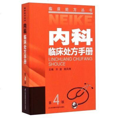 正版书籍 内科临床处方手册 第4版 临床处方丛书 内科书籍 医学处方缩写词典 临床医学书 临床实用性和科学规范性 临