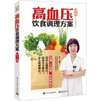 正版 全新正版 高血压饮食调理方案 中医养生保健书籍 大全保健/养生 常见病 运动健身穴位推拿按摩保健食谱养生书籍