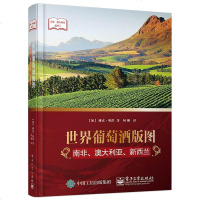 正版 世界葡萄酒版图:南非、澳大利亚、新西兰 新世界葡萄酒 烹饪/美食 茶酒饮料 酒科技计算机 书籍