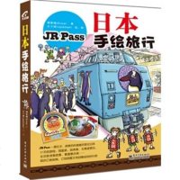 正版 日本手绘旅行(全彩)JR Pass一票在手,搭乘列车就能环游全日本,超省钱,国外自助游手册,泡温泉、登东京
