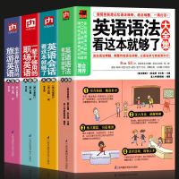 正版全4册 英语语法看这本就够了+旅游英语大全集+一辈子够用的职场英语大全集+英语会话看这本就够了大全集英语零基础入