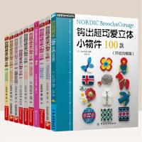 [9本]钩出超可爱立体小物件100款:异域风情+迷你饰物+花朵+精选集+浪漫花饰+情趣花样+浪漫蕾丝+迷你串珠立体D