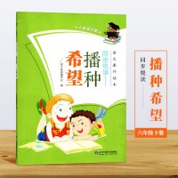 同步悦读-播种希望 六年级下册语文课外读本/山东科学技术出版/小学生书目/语文悦读编写组 编/6年级下册小学生课