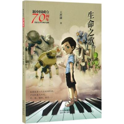 生命之歌/新中国成立70周年儿童文学经典作品集 王晋康 著 儿童文学 少儿 北京少年儿童出版社