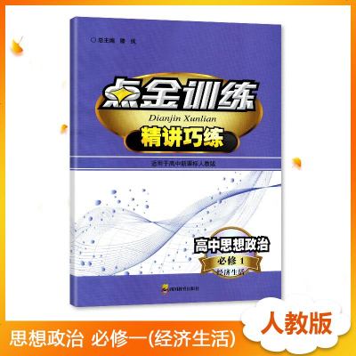 2019新 人教版 高中思想政治必修一必修1 点金训练 精讲巧练 高中教辅 辅导用书 四川教育出版社 政治必修1