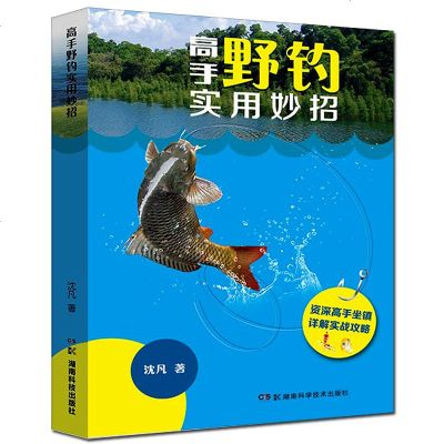 [正版 ]高手野钓实用妙招 沈凡著 休闲运动类书籍野钓基本钓法海竿钓鱼技巧鱼饵的配制和使用教程 高手坐镇详解