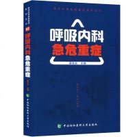 协和呼吸内科急危重症 临床实用急危重症系列丛书 梁名吉主编 中国协和医科大学出版社