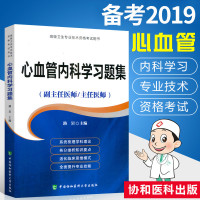 2019协和心血管内科学习题集 副主任医师 主任医师 副高 正高 高级卫生专业技术资格考试用书 中国协和医科大学出版