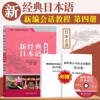 新经典日本语 会话教程 第四册 大学日语专业会话教程训练 新编日语学习书籍 日语语法入教程 标准日语初级教程 可搭