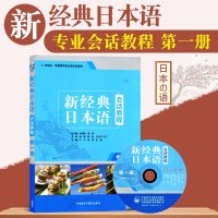 新经典日本语 会话教程 第一册 大学日语专业会话教程训练 新编日语学习书籍 日语语法入教程 标准日语初级教程 可搭