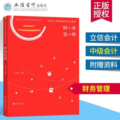 小红书 2019中级会计职称教材知识点精讲 财务管理 注册会计教材2019 中级会计职称2019 中级会计职称教材2