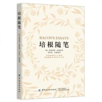 正版 培根随笔散文家 哲学家培根的人生智慧 英国随笔文学的开山之作弗朗西斯·培根 计五十八章 语言简练 说理透彻
