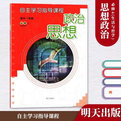 高中 思想政治 必修4 自主学习指导课程 教辅 辅导用书 明天出版社 高中思想政治必修4 自主学习指导课程