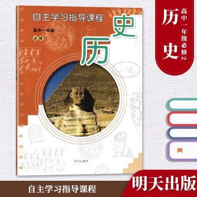 高中一年级 历史 必修2 自主学习指导课程 教辅 辅导用书 明天出版社 高中历史必修二 自主学习指导课程 学生用书