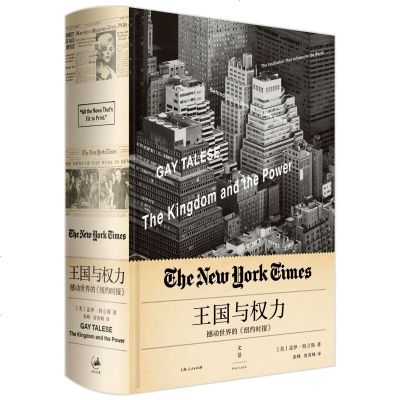 王国与权力 撼动世界的《纽约时报》 新闻主义之父 盖伊 特立斯 每个名字场景故事 句句属实 权利 正版图书籍 世纪文
