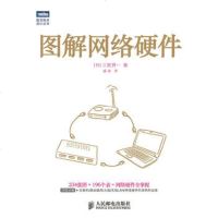 正版 图解网络硬件 人民邮电出版社 (日)三轮贤一计算机书籍