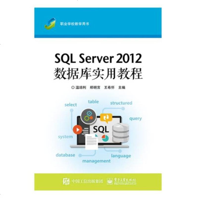 正版 SQL Server 2012数据库实用教程 电子工业出版社 温培利教材