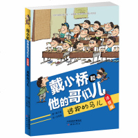 注音版戴小桥和他的哥们儿注音版逃跑的马儿梅子涵经典儿童文学故事书一二年级课外书6-9岁小学生课外阅读书带