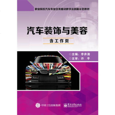 正版 汽车装饰与美容 电子工业出版社 李井清 教材类书籍