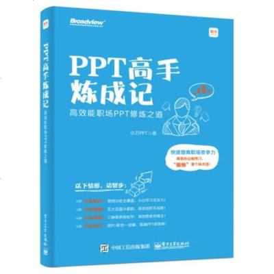 正版 PPT高手炼成记:高效能职场PPT修炼之道 电子工业出版社 小万