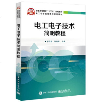正版 电工电子技术简明教程 电子工业出版社 杜欣慧教材类书籍