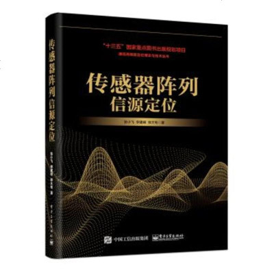 正版 传感器阵列信源定位 电子工业出版社 张小飞教材类书籍