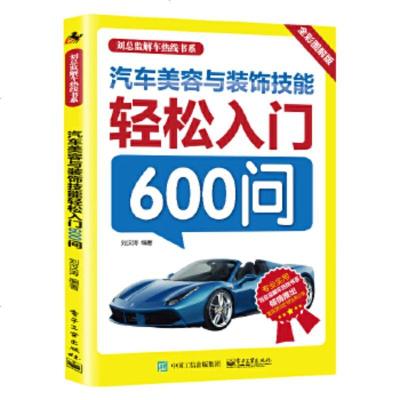正版 汽车美容与装饰技能轻松入600问 电子工业出版社 刘汉涛著
