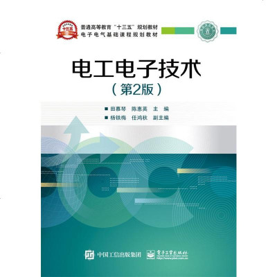 正版 电工电子技术(第2版) 电子工业出版社 田慕琴 教材类书籍