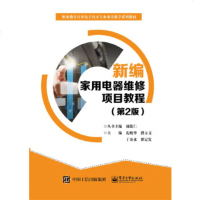 正版 新编家用电器维修项目教程(第2版) 电子工业出版社 孔晓华