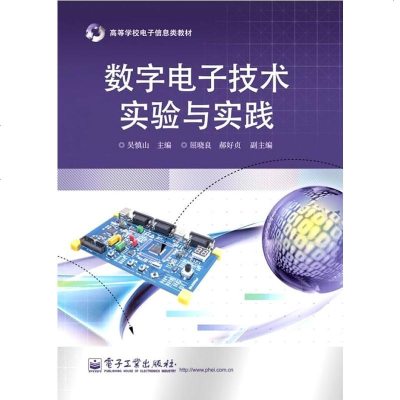 正版 数字电子技术实验与实践 电子工业出版社 吴慎山 教材类书籍