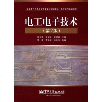 正版 电工电子技术(第2版) 电子工业出版社 张国光 等教材类书籍