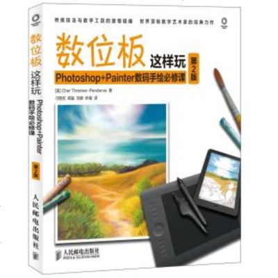 正版 数位板这样玩 Photoshop+Painter数码手绘必修课(第2版) 人