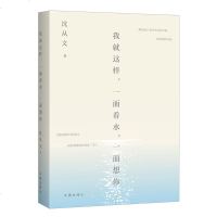 正版|我就这样,一面看水,一面想你 沈从文关于水的小说 散文 书信等代表作品精选集书籍 认识(边城湘行散记)之外的沈