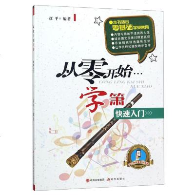 从零开始学箫教材零基础学教程洞箫书籍谱洞箫教材演奏实用教程材简谱曲谱萧乐器初学入专业书籍