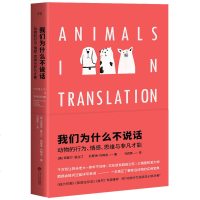 正版 我们为什么不说话 动物世界百科全书了解动物的行为、情感、思维与非凡的才能 动物科普百科书籍了解身边动物的实用宝