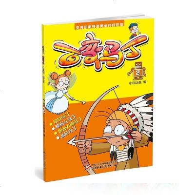 正版 百变马丁2 3-6岁 卡通动漫 卡通图画书 中国儿童文学 儿童课外阅读 日常生活 动画片 少儿童书 中国少年儿